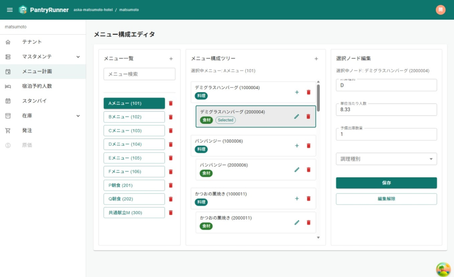 メニュー計画